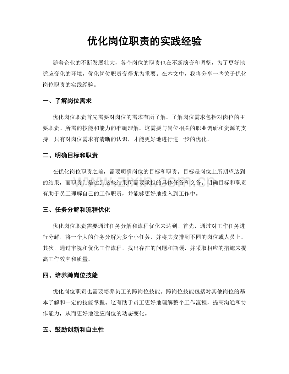 优化岗位职责的实践经验.docx_第1页