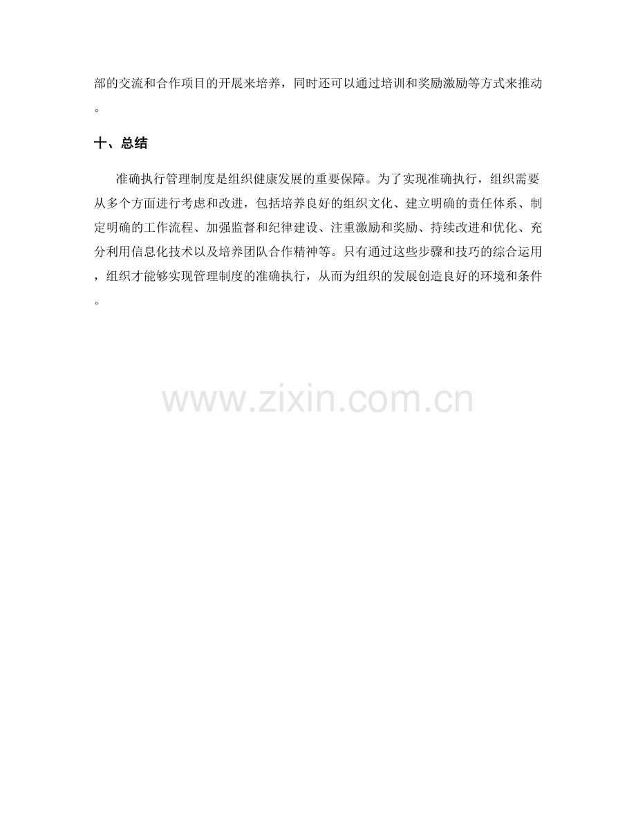 准确执行管理制度的重要步骤和技巧.docx_第3页