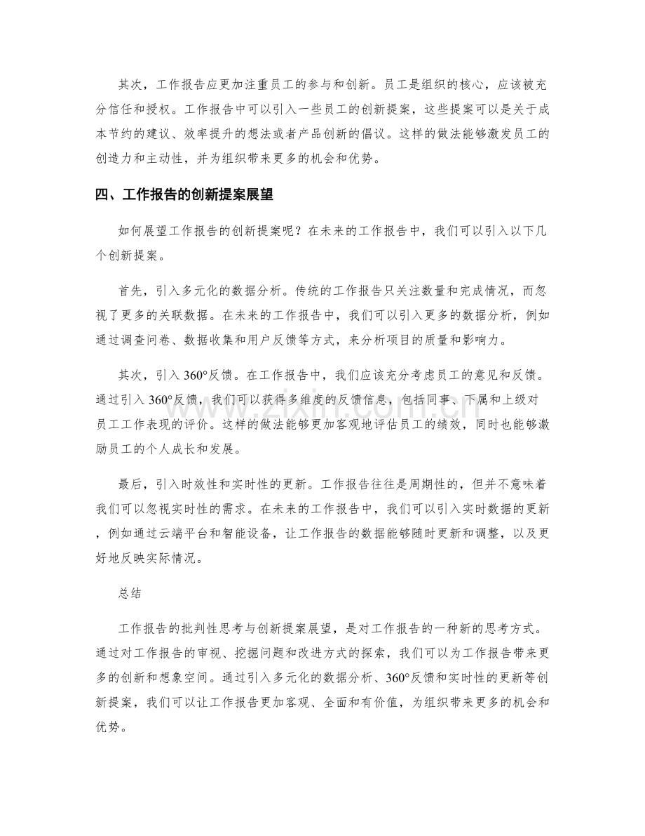 工作报告的批判性思考与创新提案展望.docx_第2页