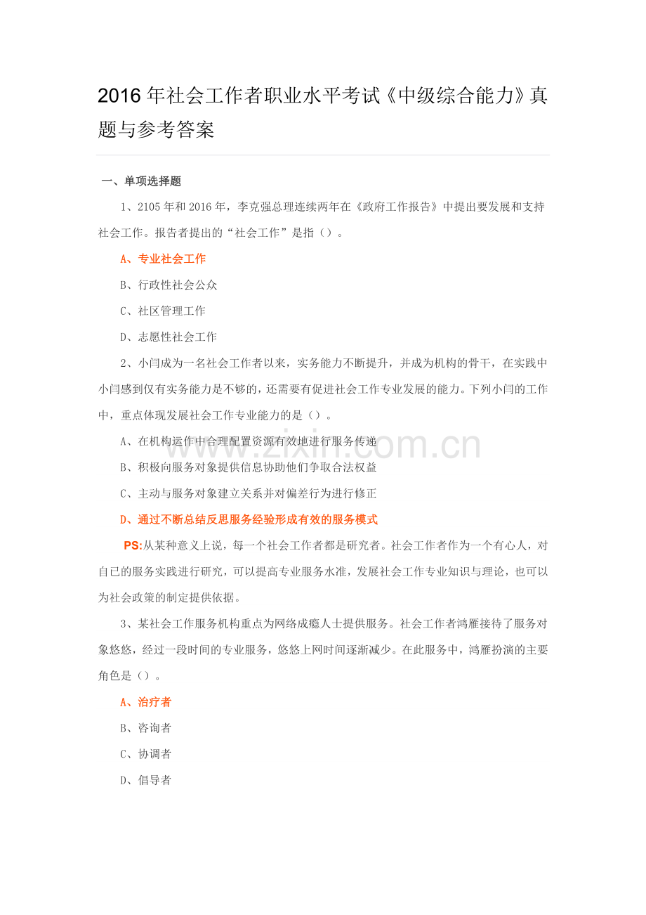 社会工作中级综合能力真题.doc_第1页