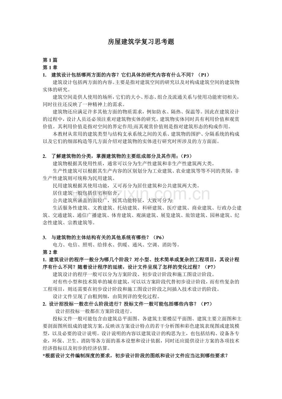 复习思考题房屋建筑.doc_第1页