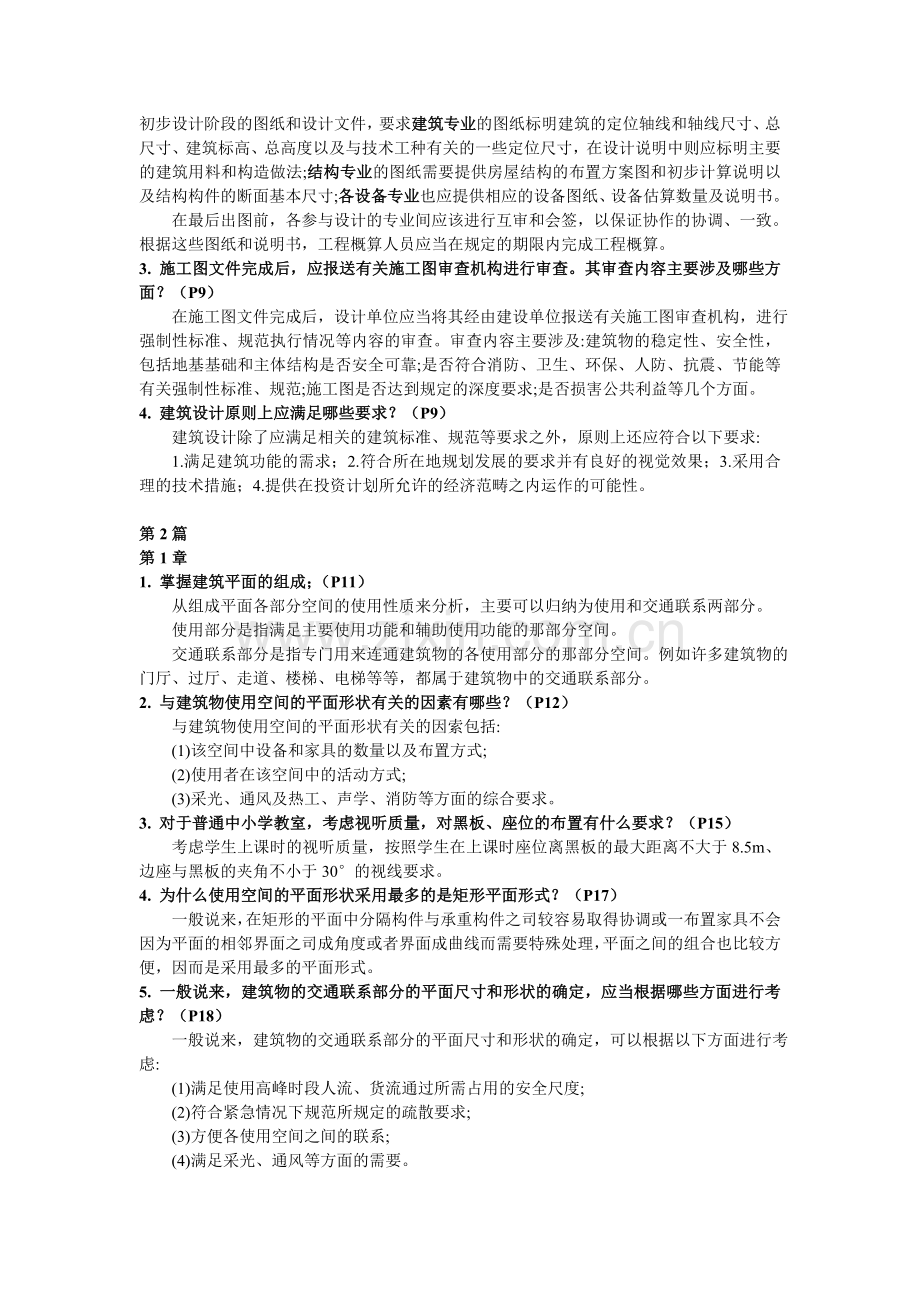 复习思考题房屋建筑.doc_第2页