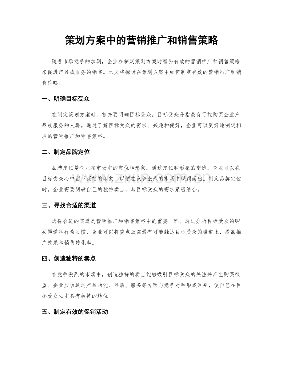 策划方案中的营销推广和销售策略.docx_第1页