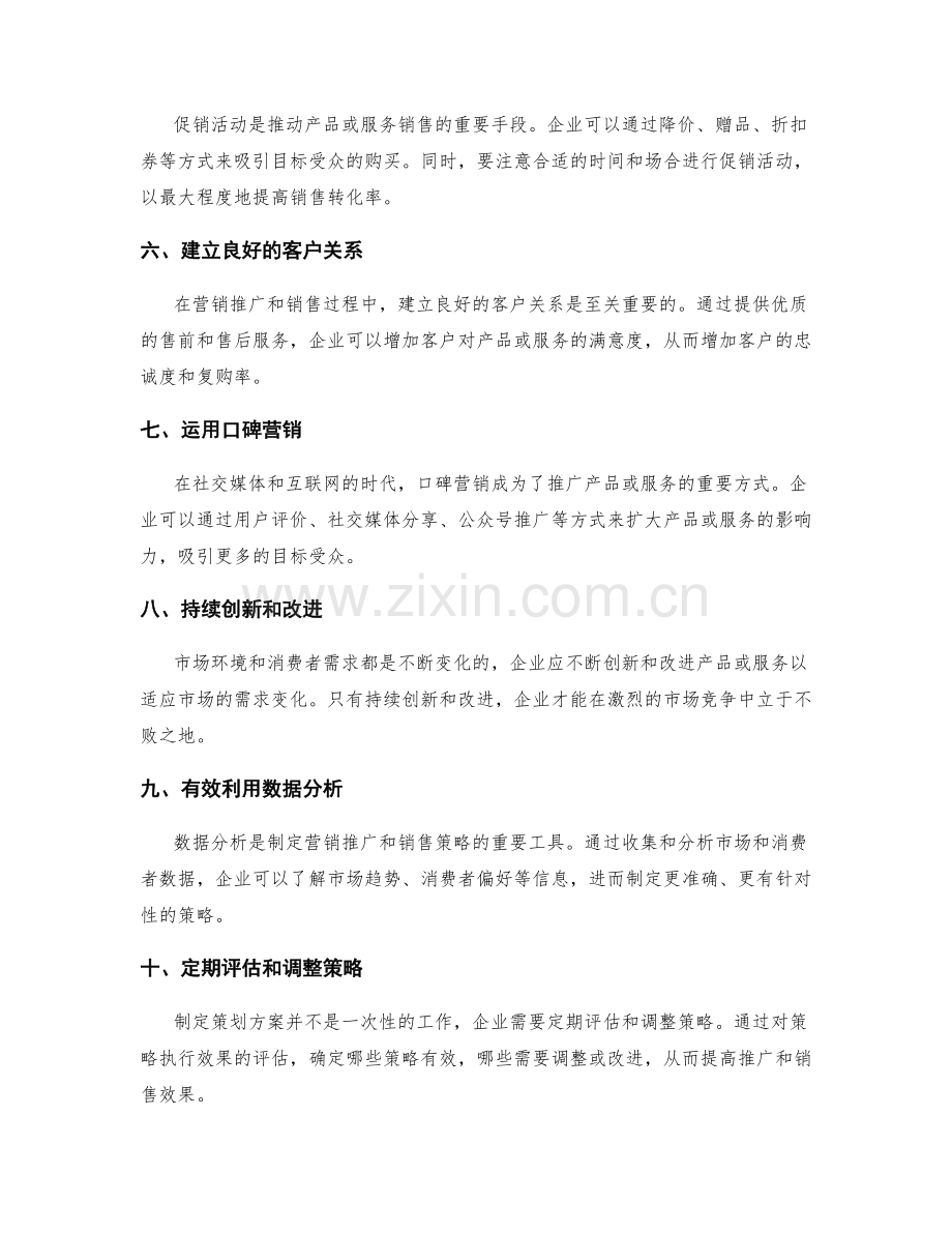 策划方案中的营销推广和销售策略.docx_第2页