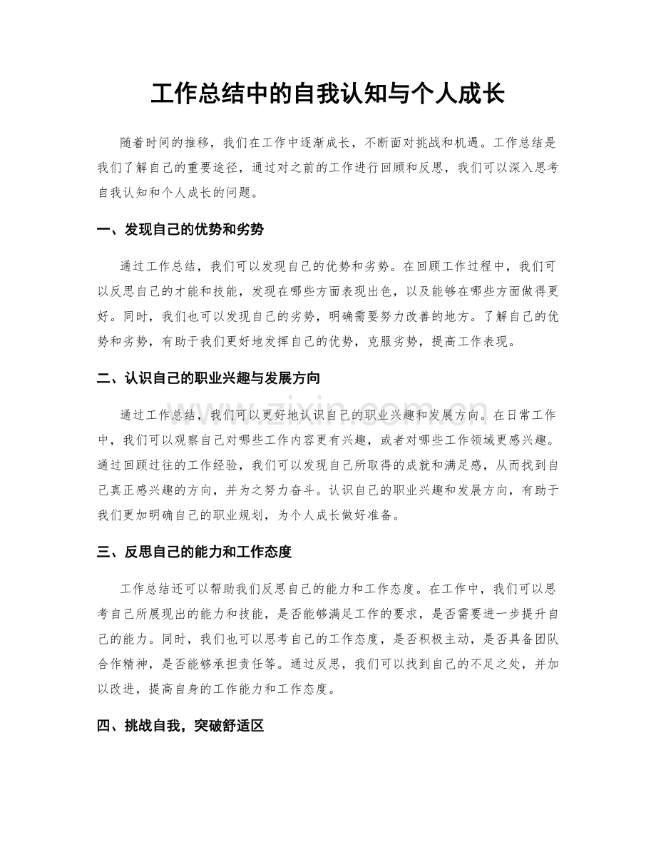 工作总结中的自我认知与个人成长.docx_第1页