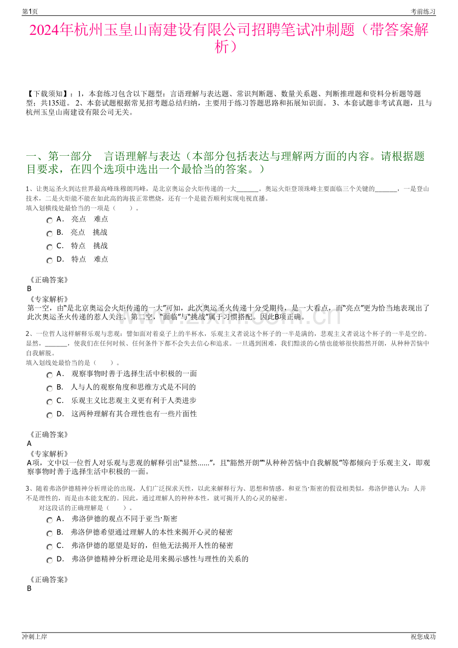 2024年杭州玉皇山南建设有限公司招聘笔试冲刺题（带答案解析）.pdf_第1页