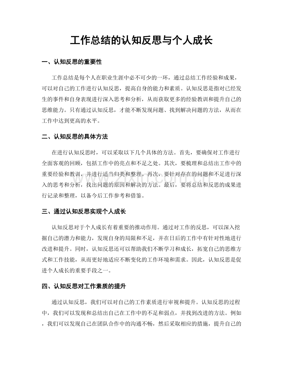 工作总结的认知反思与个人成长.docx_第1页