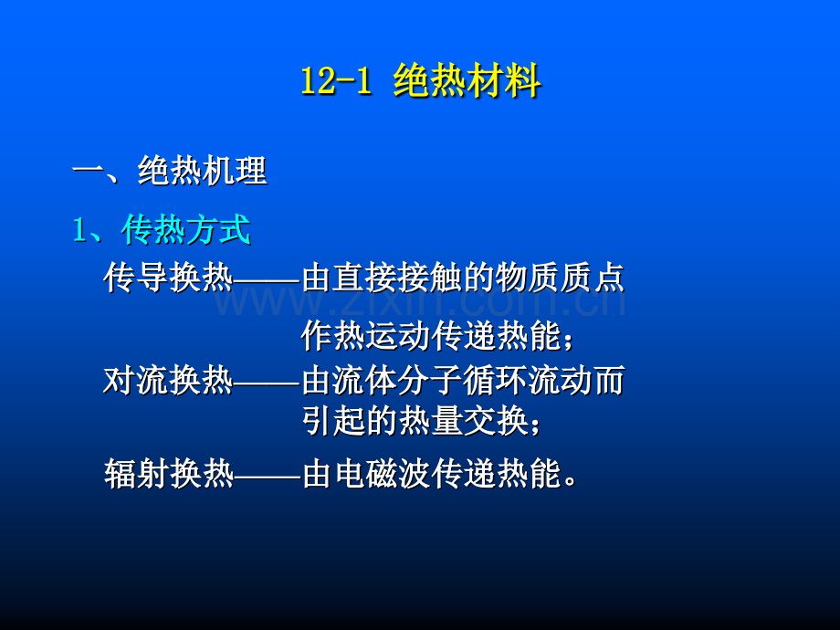 第十二章绝热和吸声隔声.pptx_第1页