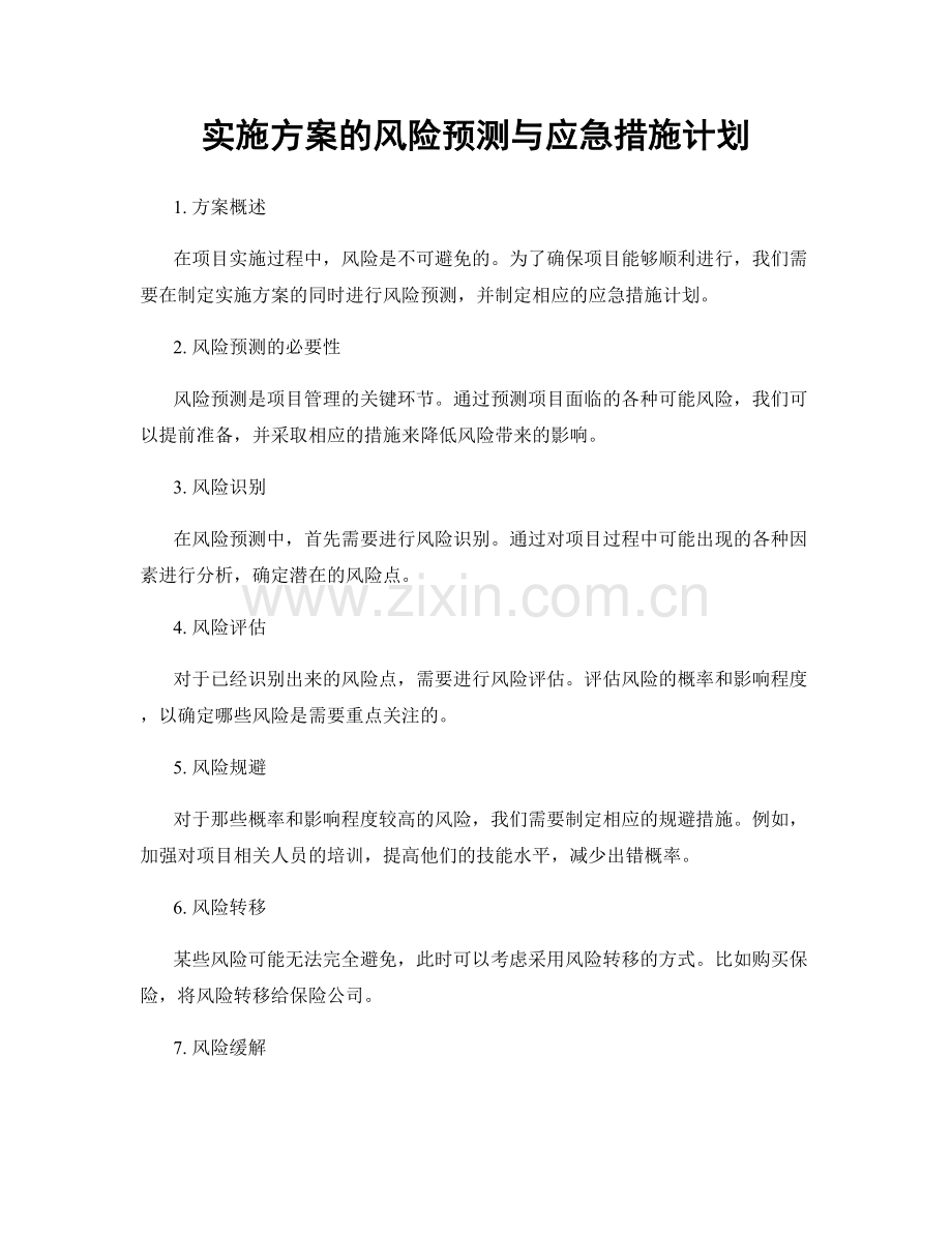 实施方案的风险预测与应急措施计划.docx_第1页