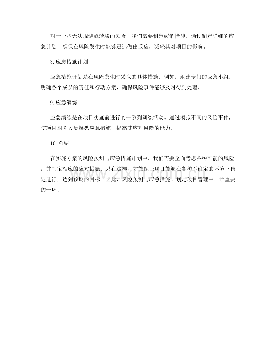 实施方案的风险预测与应急措施计划.docx_第2页