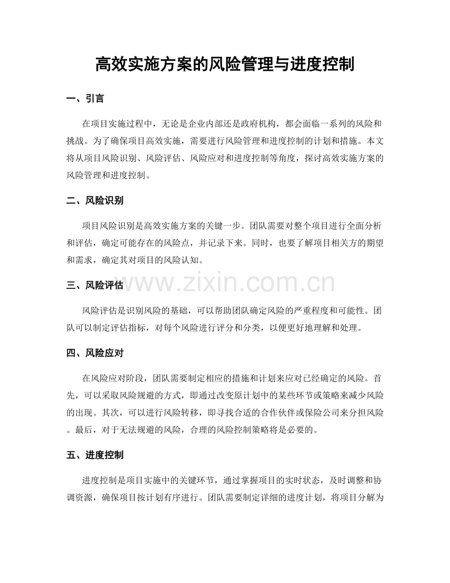 高效实施方案的风险管理与进度控制.docx_第1页