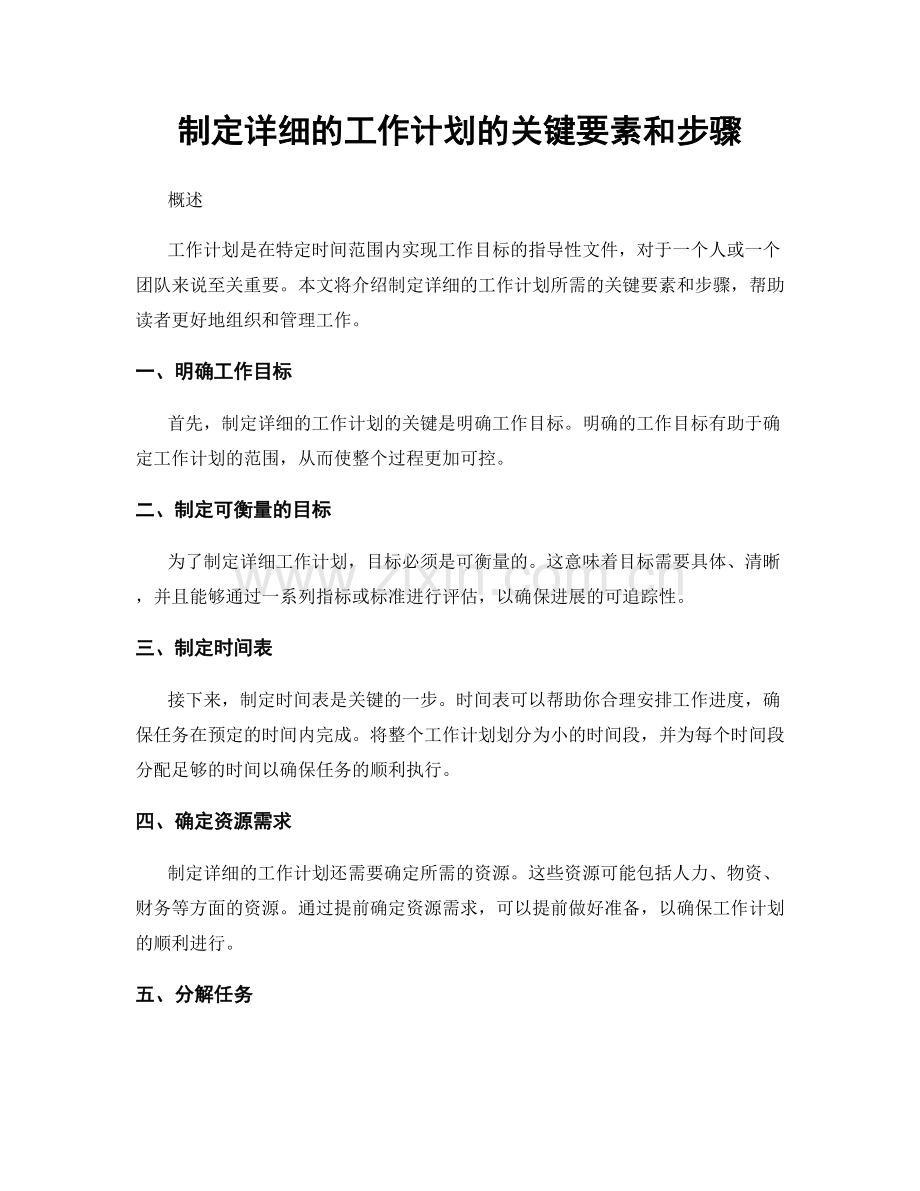 制定详细的工作计划的关键要素和步骤.docx_第1页