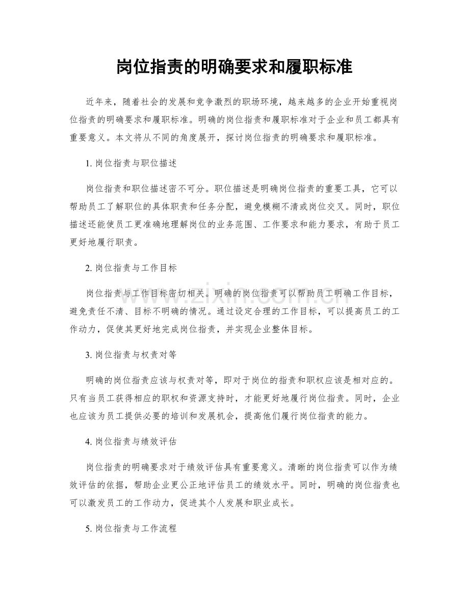 岗位指责的明确要求和履职标准.docx_第1页