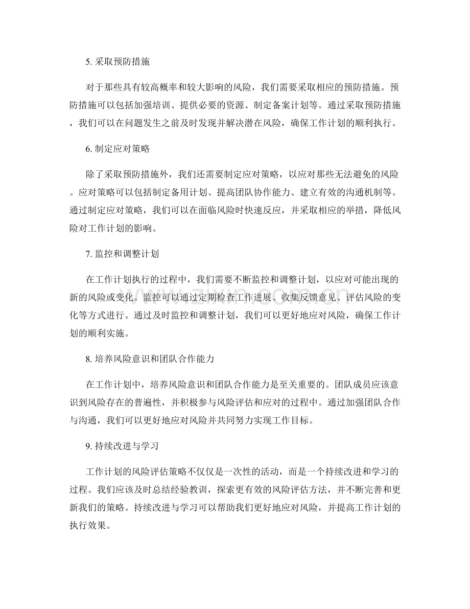 工作计划的风险评估策略.docx_第2页