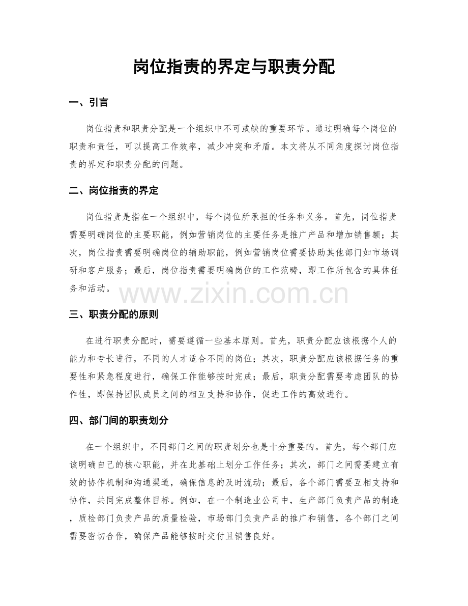 岗位职责的界定与职责分配.docx_第1页