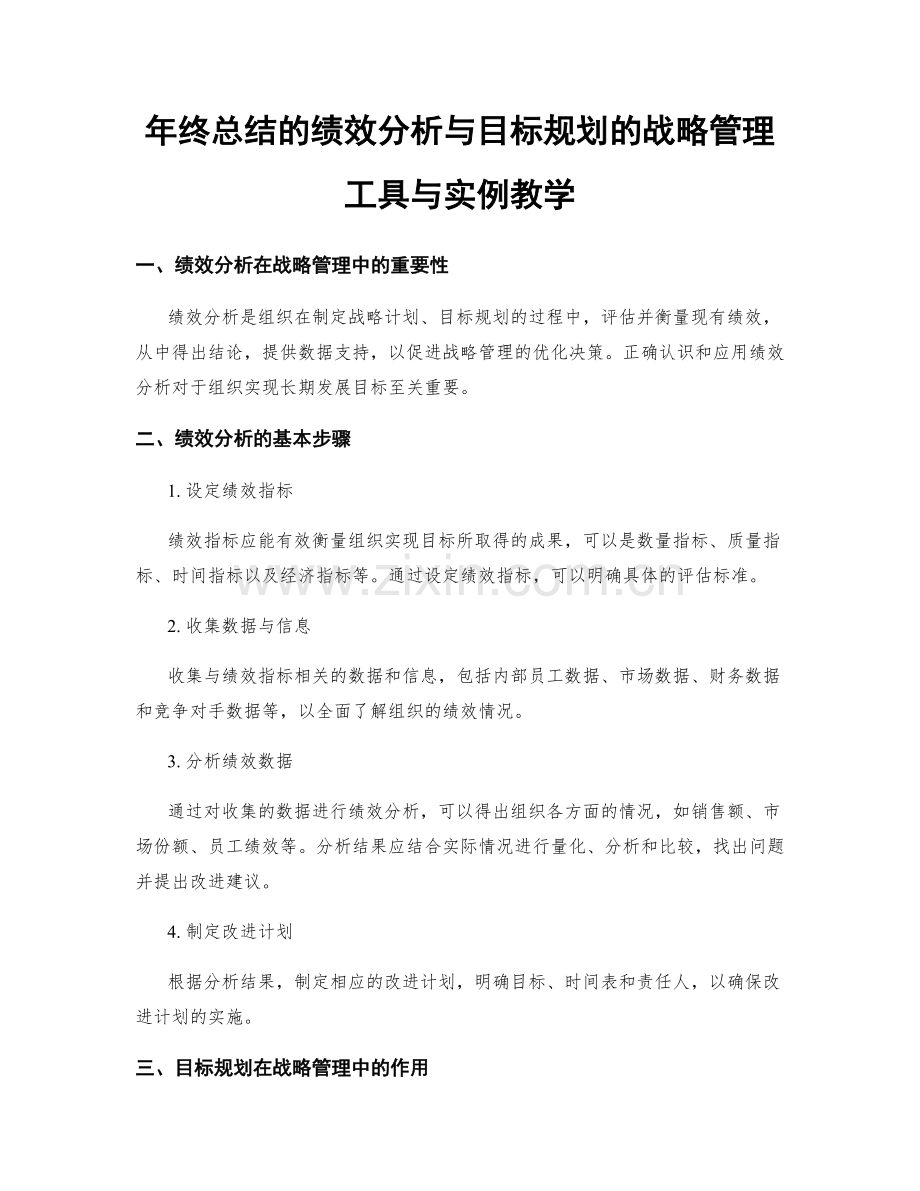 年终总结的绩效分析与目标规划的战略管理工具与实例教学.docx_第1页