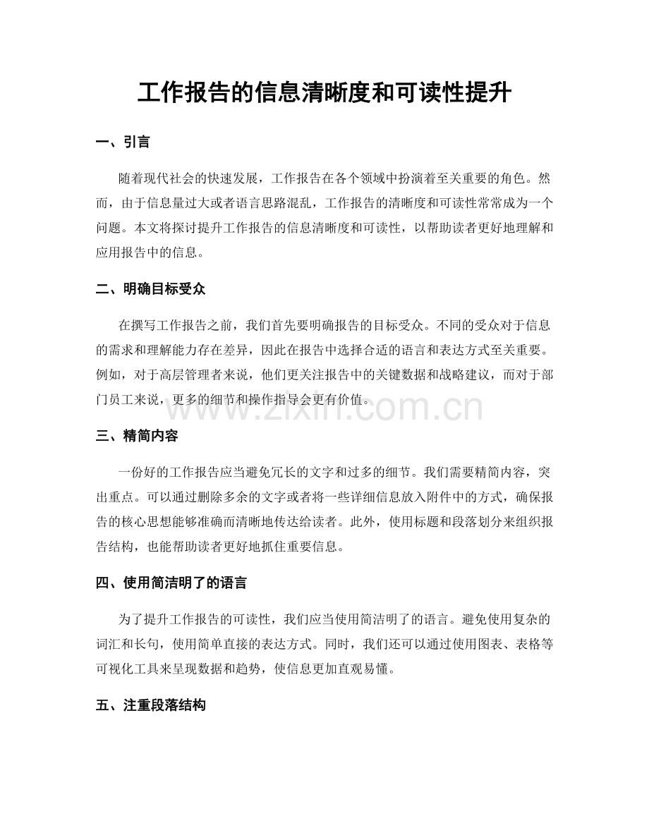 工作报告的信息清晰度和可读性提升.docx_第1页