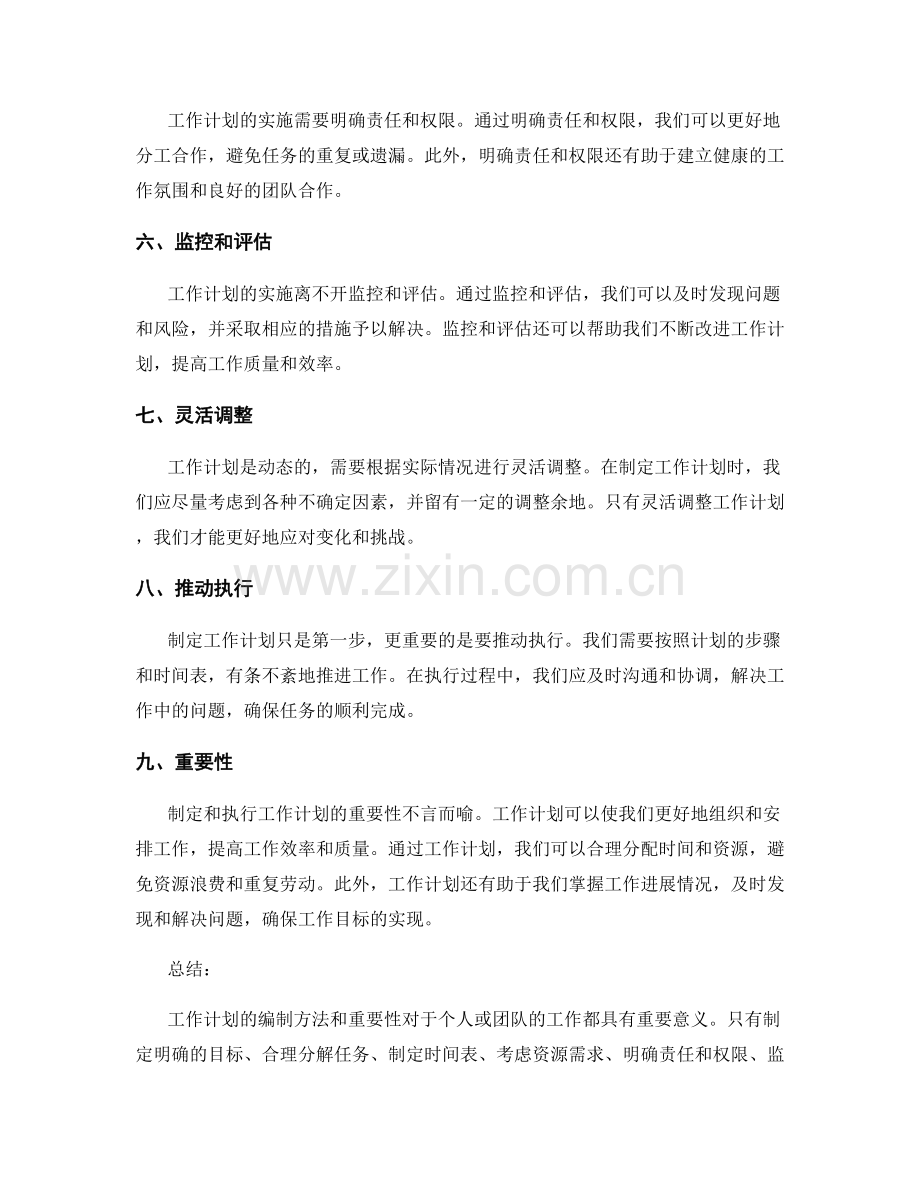 工作计划的编制方法和重要性.docx_第2页