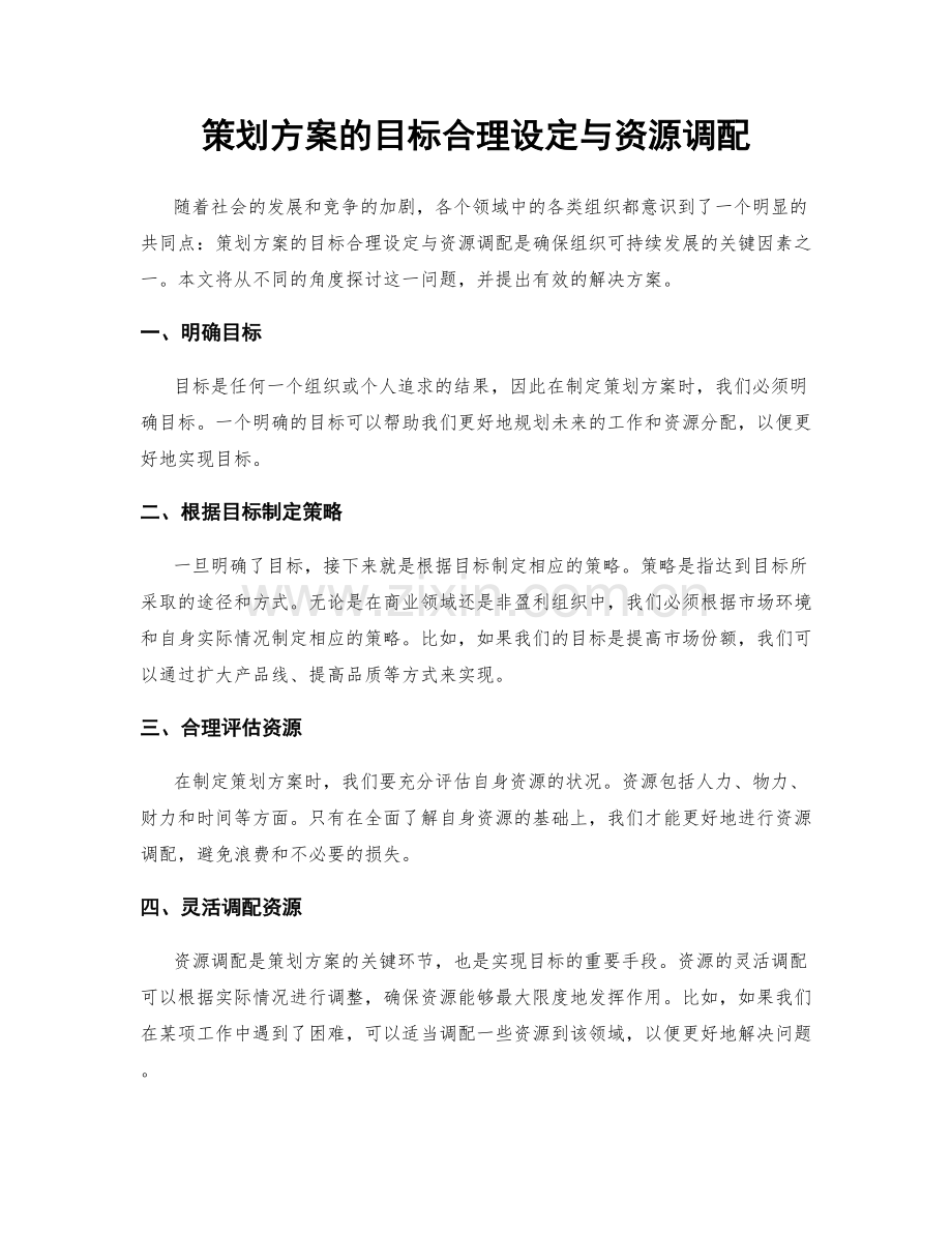 策划方案的目标合理设定与资源调配.docx_第1页