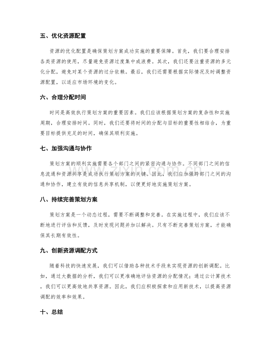 策划方案的目标合理设定与资源调配.docx_第2页