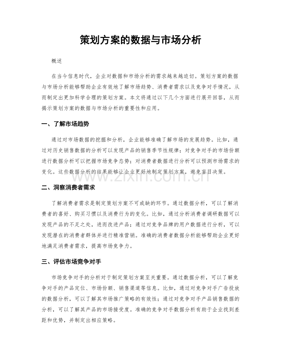 策划方案的数据与市场分析.docx_第1页