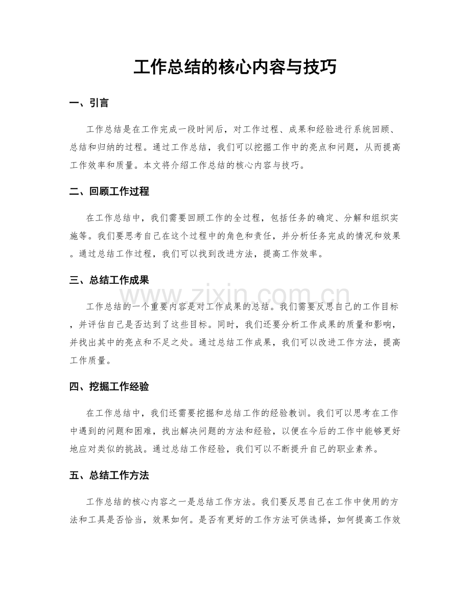 工作总结的核心内容与技巧.docx_第1页