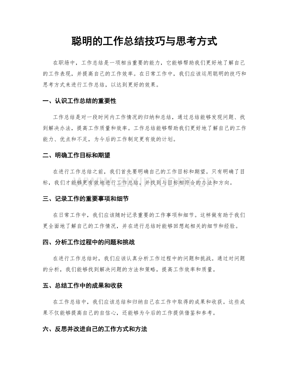 聪明的工作总结技巧与思考方式.docx_第1页