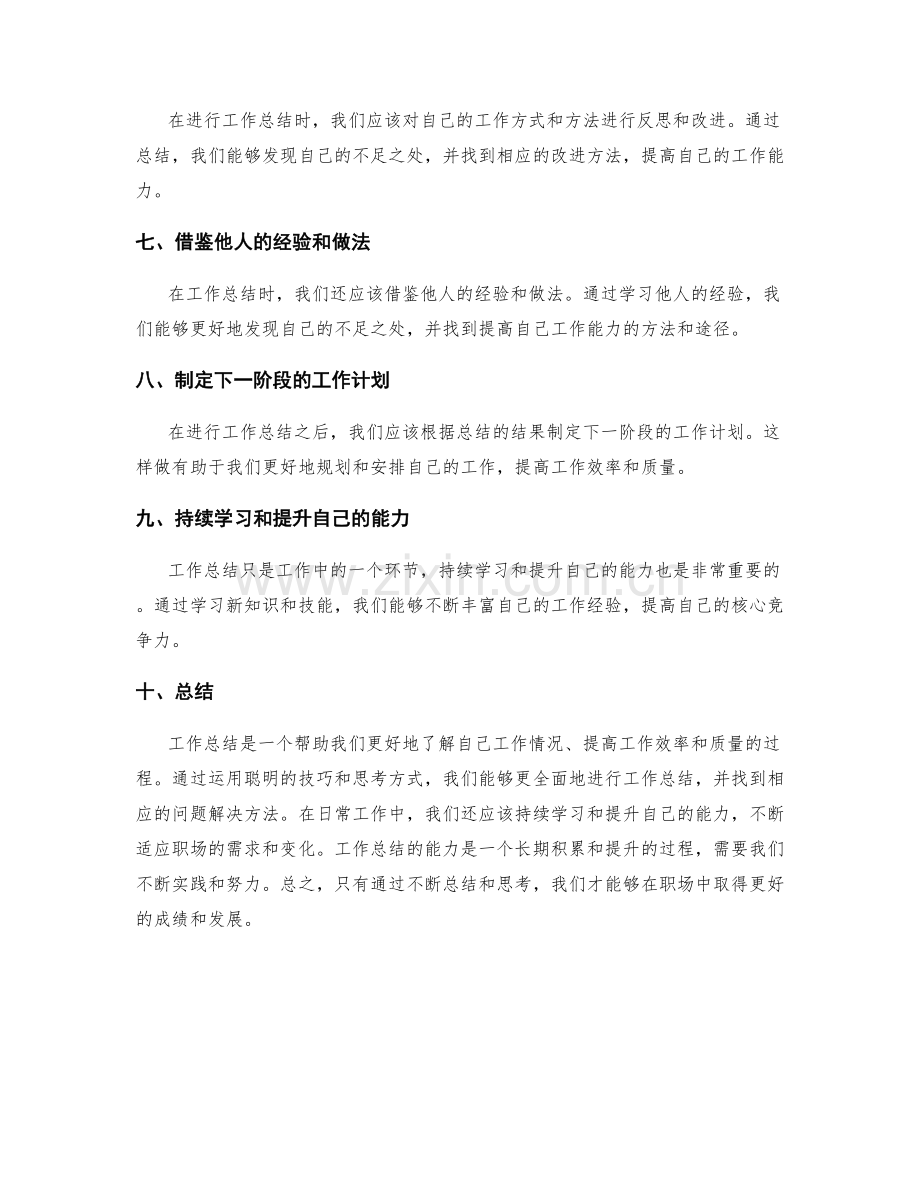 聪明的工作总结技巧与思考方式.docx_第2页