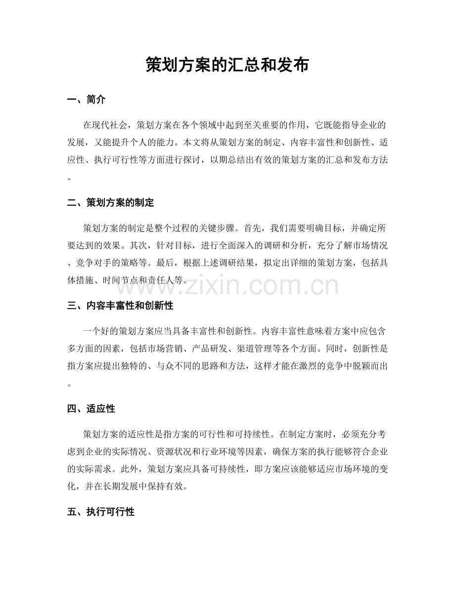 策划方案的汇总和发布.docx_第1页