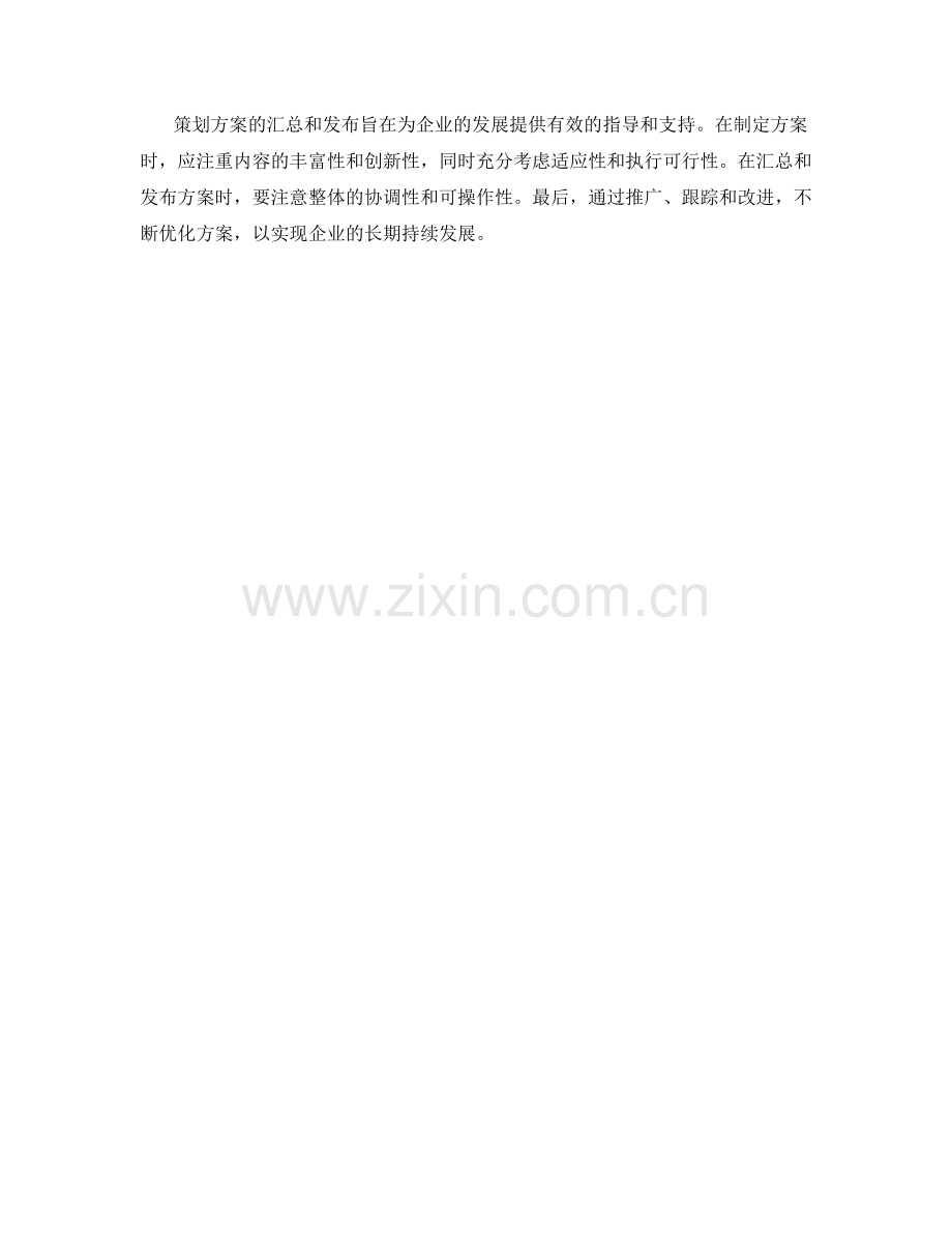 策划方案的汇总和发布.docx_第3页