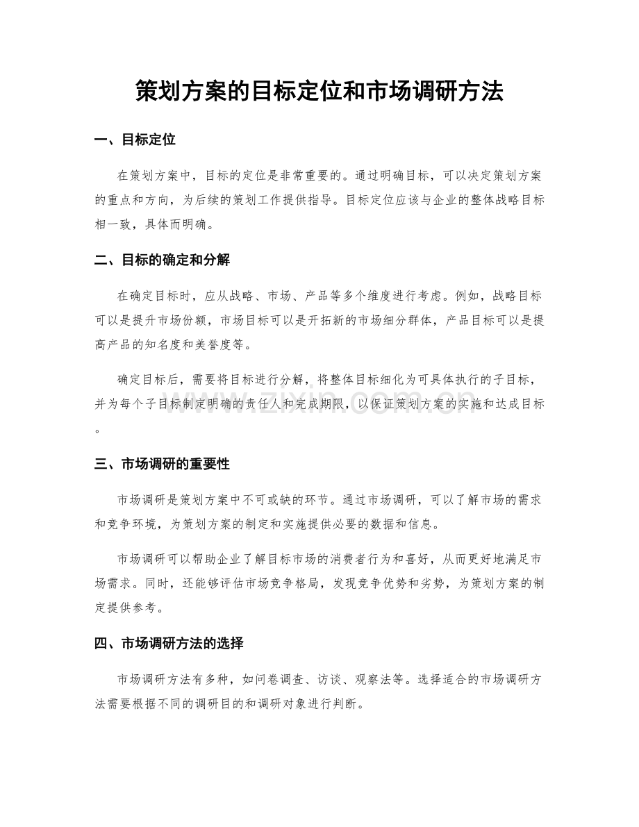 策划方案的目标定位和市场调研方法.docx_第1页