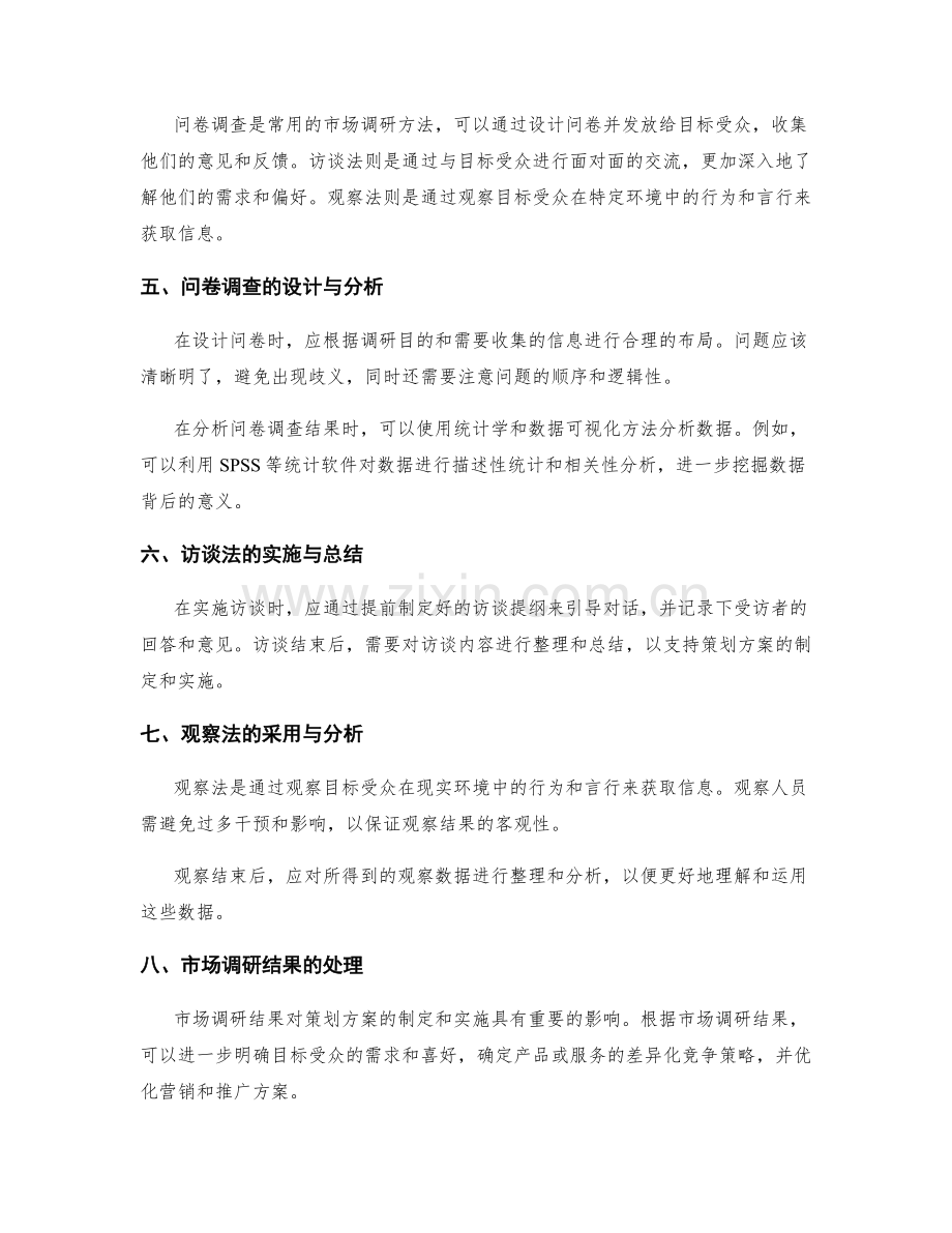 策划方案的目标定位和市场调研方法.docx_第2页