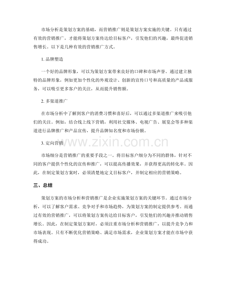 策划方案的市场分析与营销推广.docx_第2页