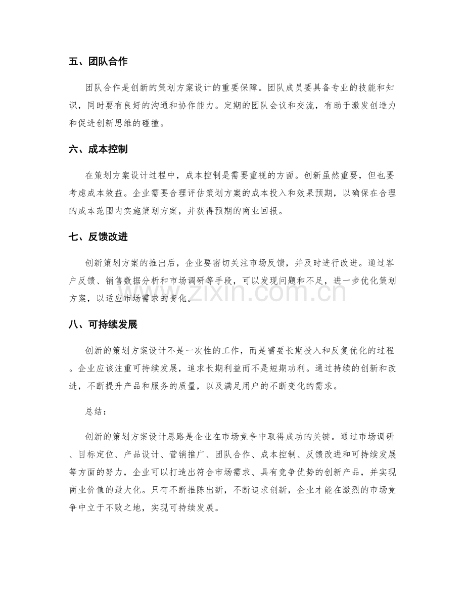 创新的策划方案设计思路分析总结.docx_第2页