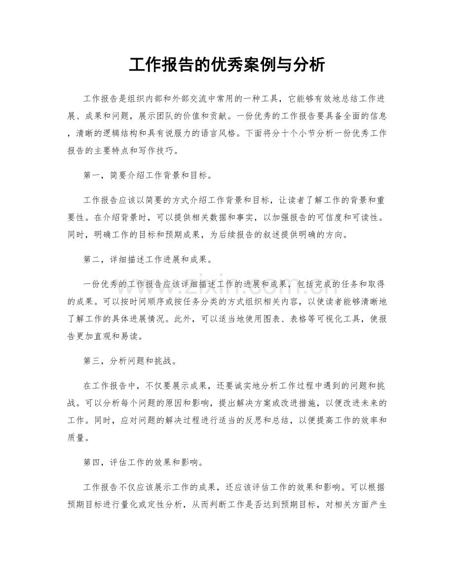 工作报告的优秀案例与分析.docx_第1页