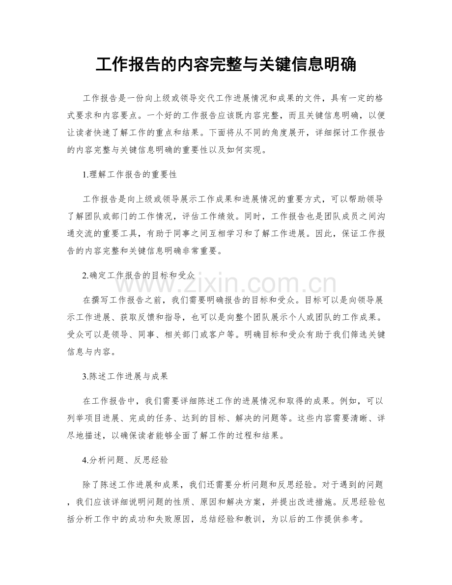 工作报告的内容完整与关键信息明确.docx_第1页