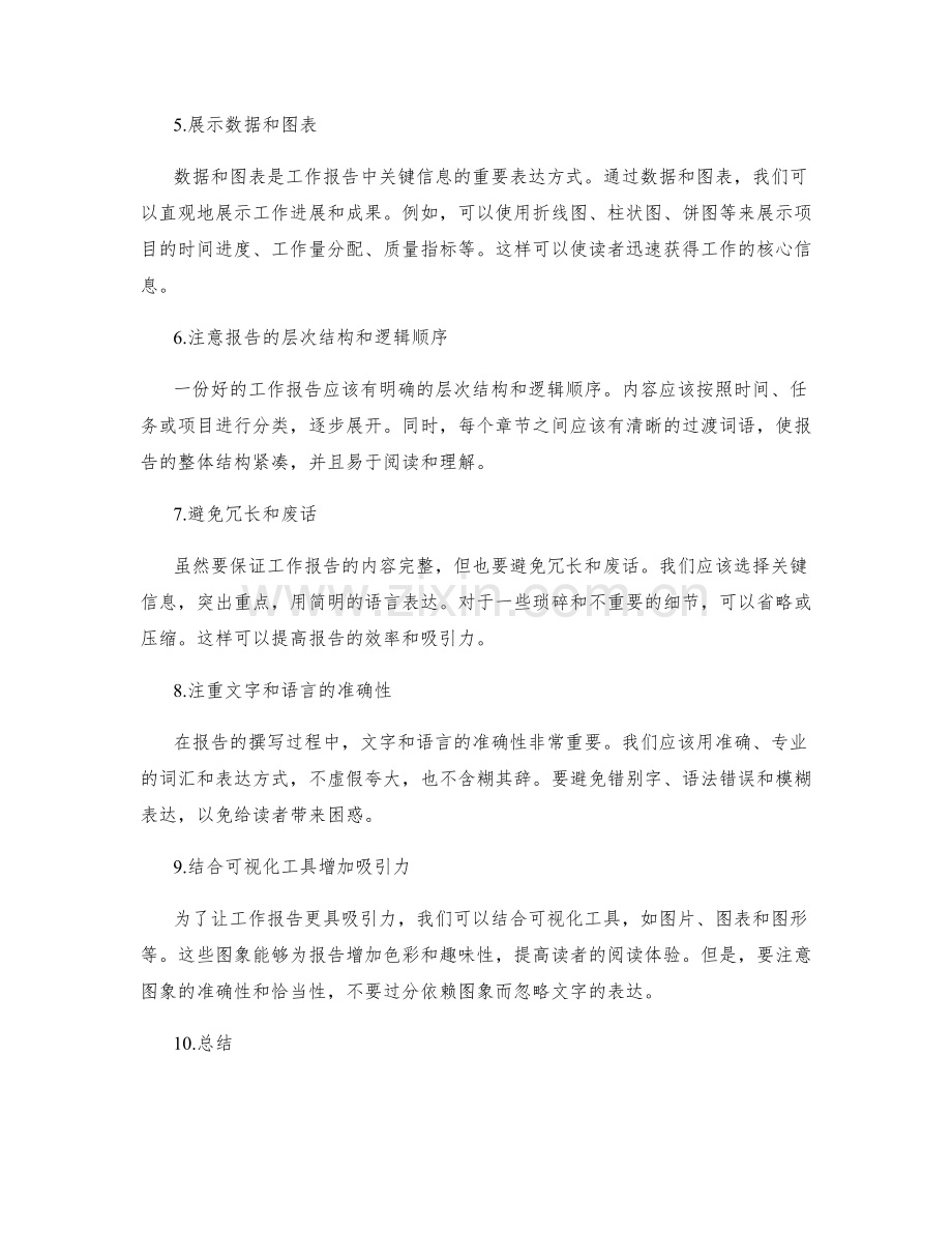 工作报告的内容完整与关键信息明确.docx_第2页