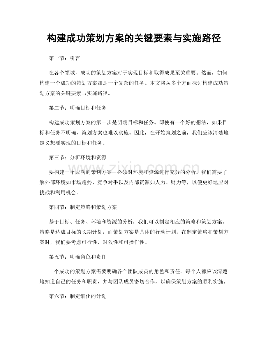 构建成功策划方案的关键要素与实施路径.docx_第1页