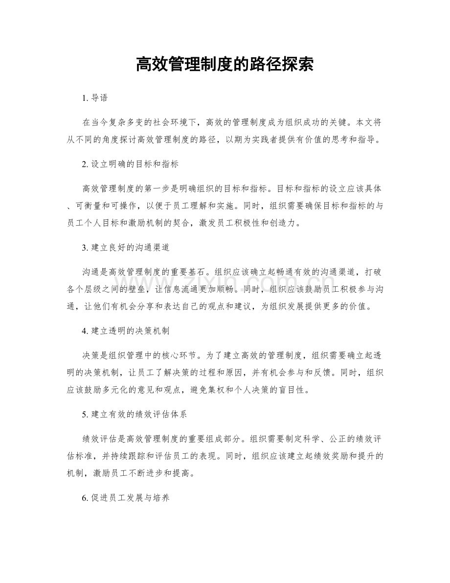 高效管理制度的路径探索.docx_第1页