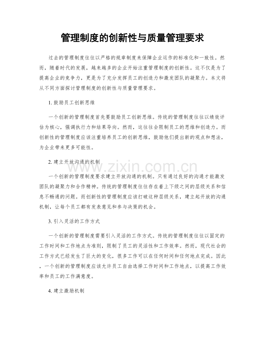 管理制度的创新性与质量管理要求.docx_第1页