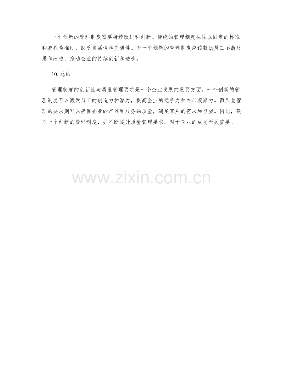 管理制度的创新性与质量管理要求.docx_第3页