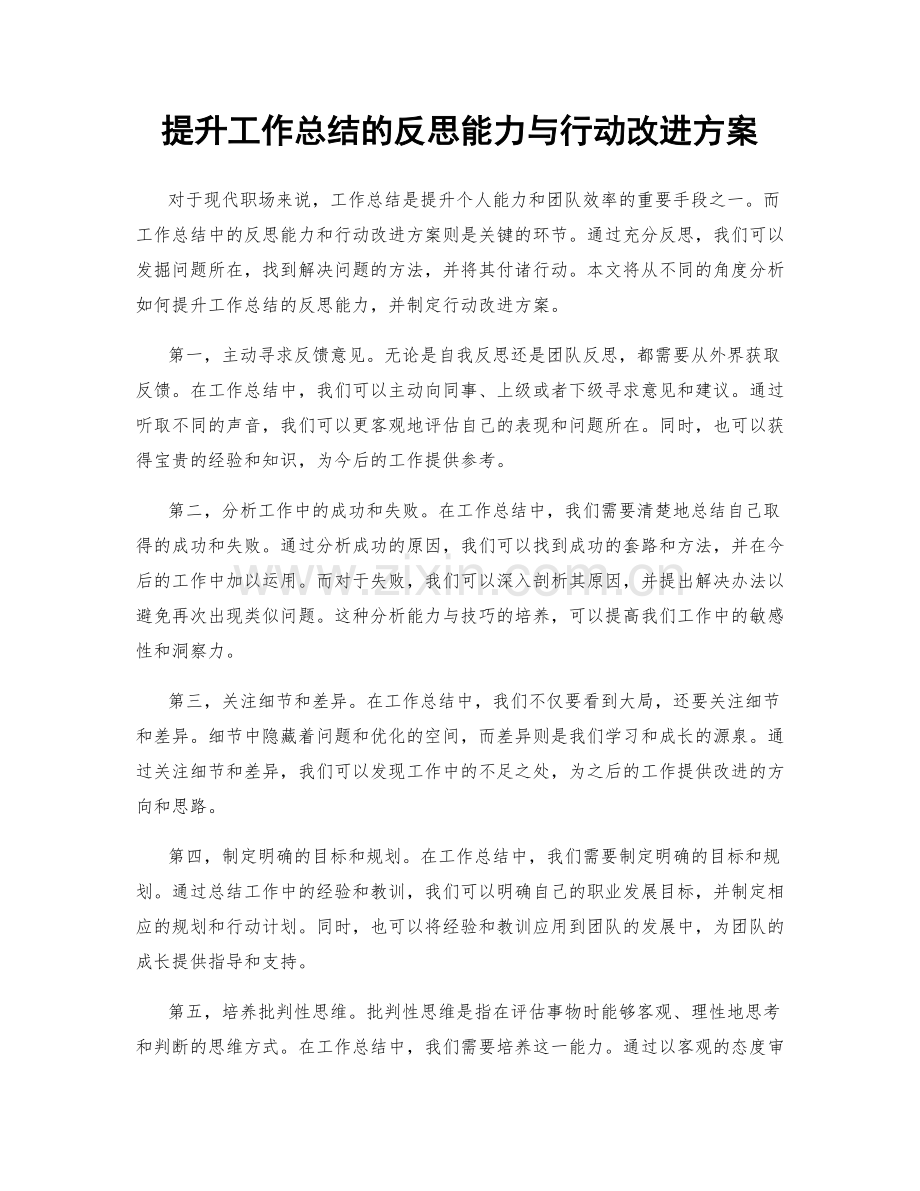 提升工作总结的反思能力与行动改进方案.docx_第1页