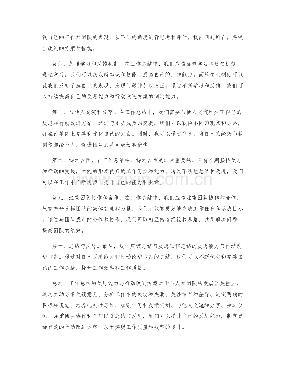 提升工作总结的反思能力与行动改进方案.docx_第2页