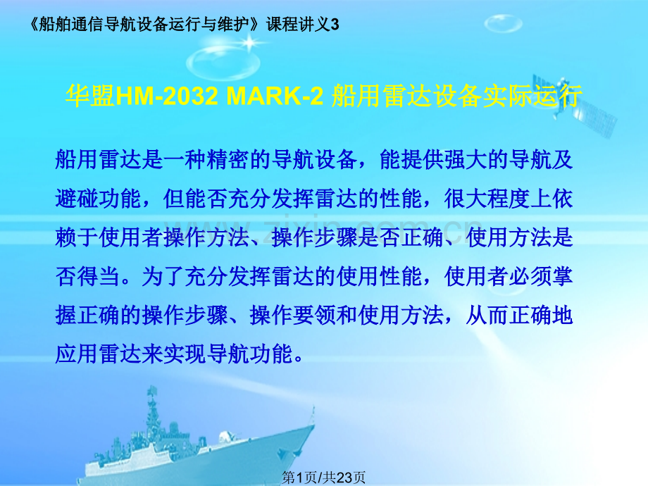 华盟HMMARK2船用雷达设备运行与维护.pptx_第1页