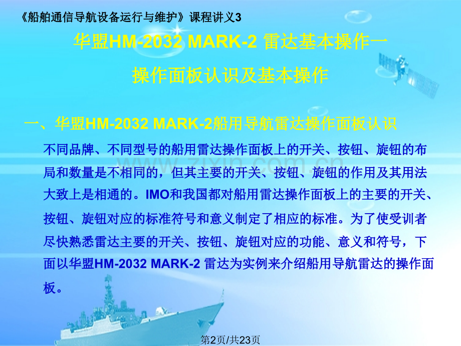 华盟HMMARK2船用雷达设备运行与维护.pptx_第2页