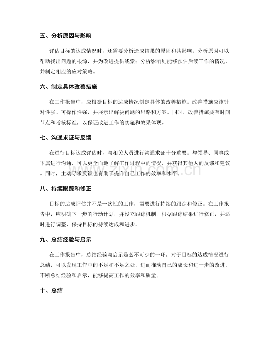 工作报告中的目标达成评估技巧.docx_第2页