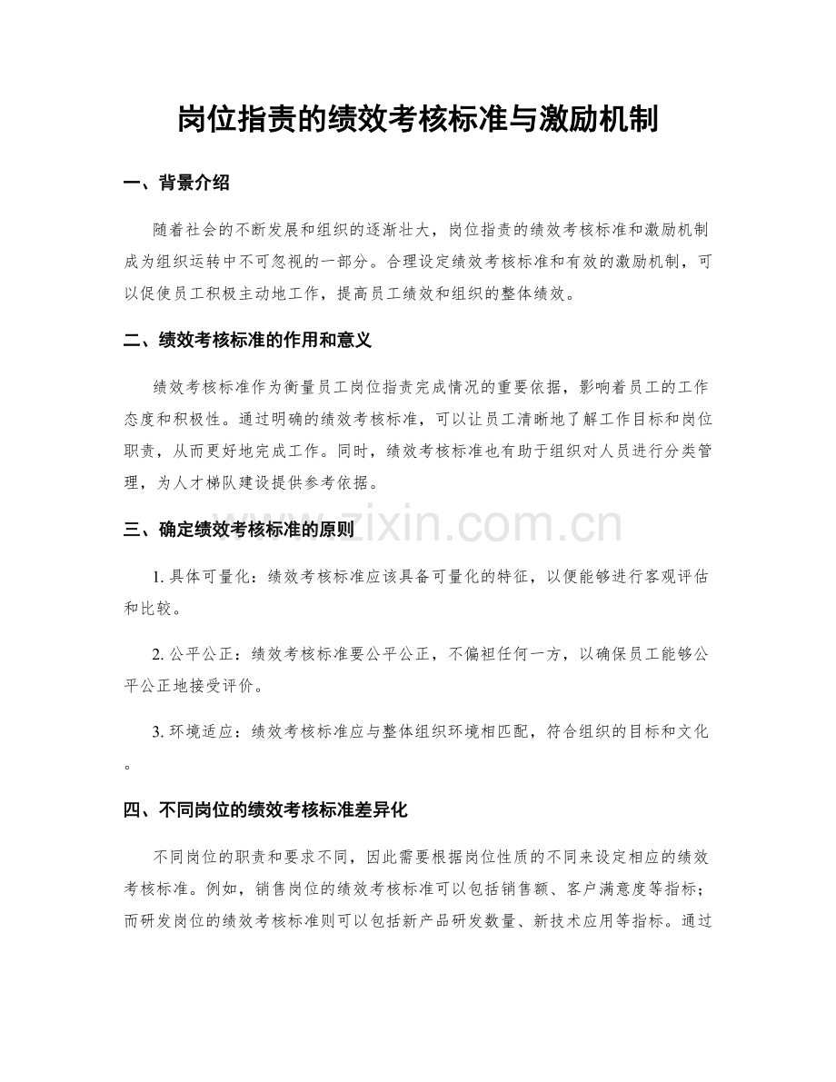 岗位职责的绩效考核标准与激励机制.docx_第1页