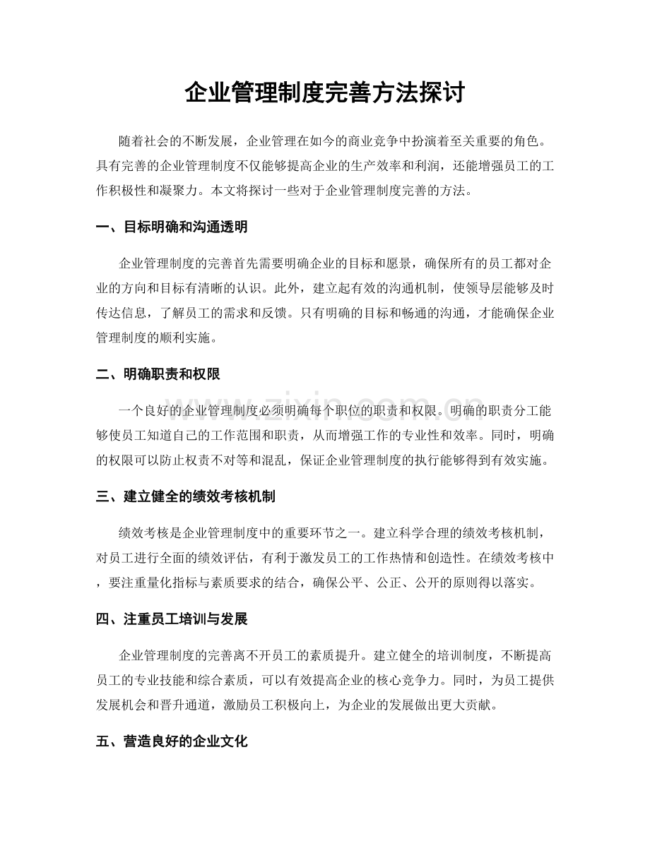 企业管理制度完善方法探讨.docx_第1页