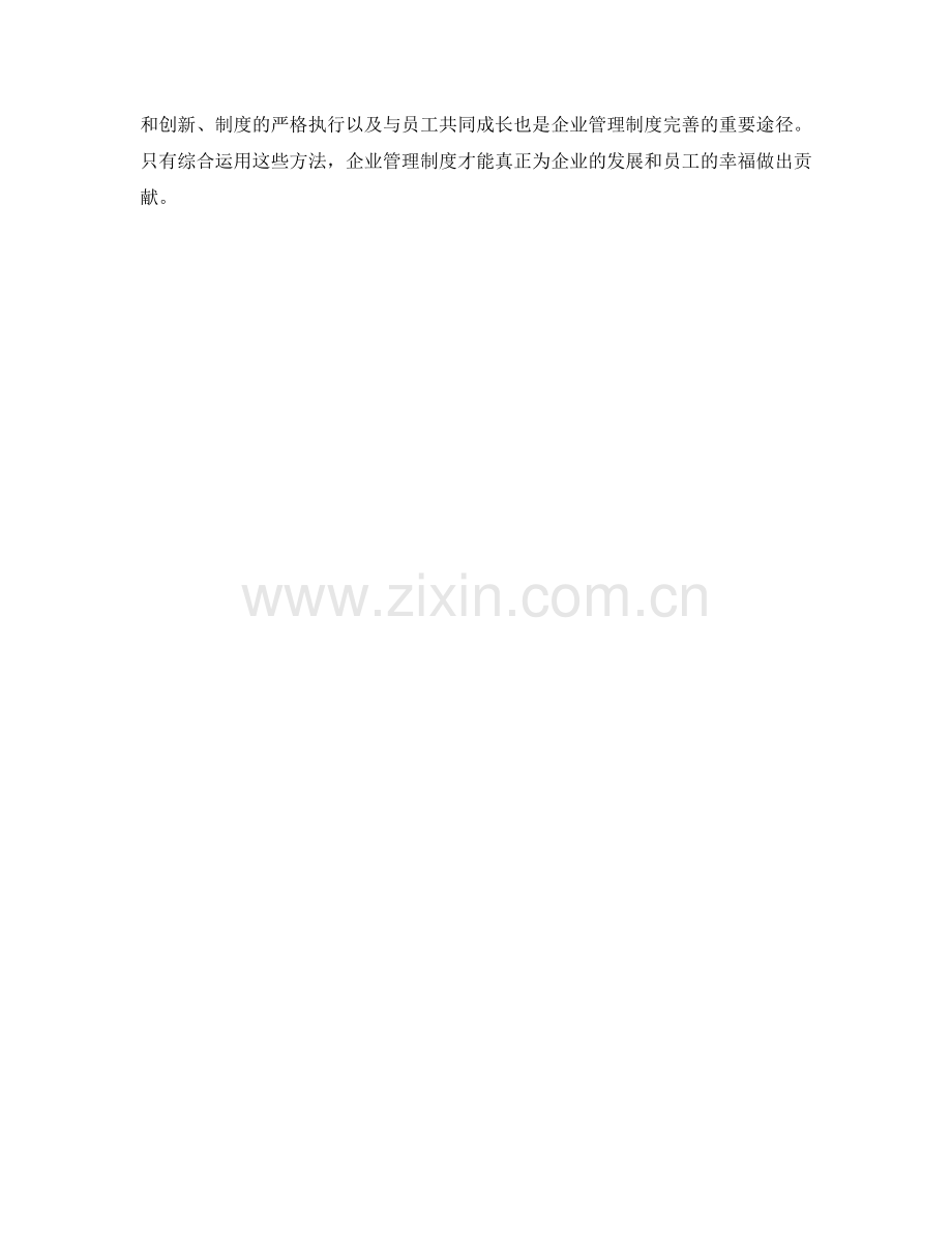 企业管理制度完善方法探讨.docx_第3页