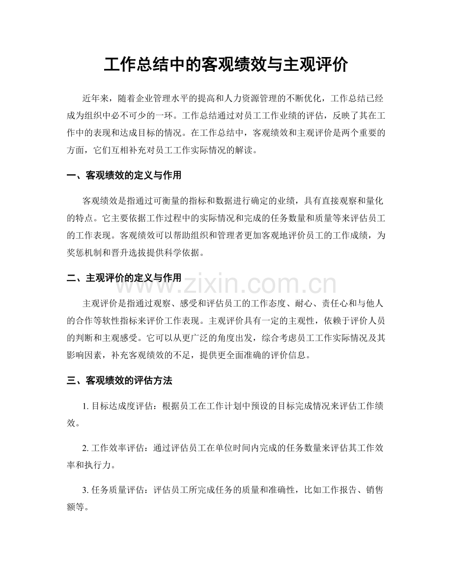 工作总结中的客观绩效与主观评价.docx_第1页